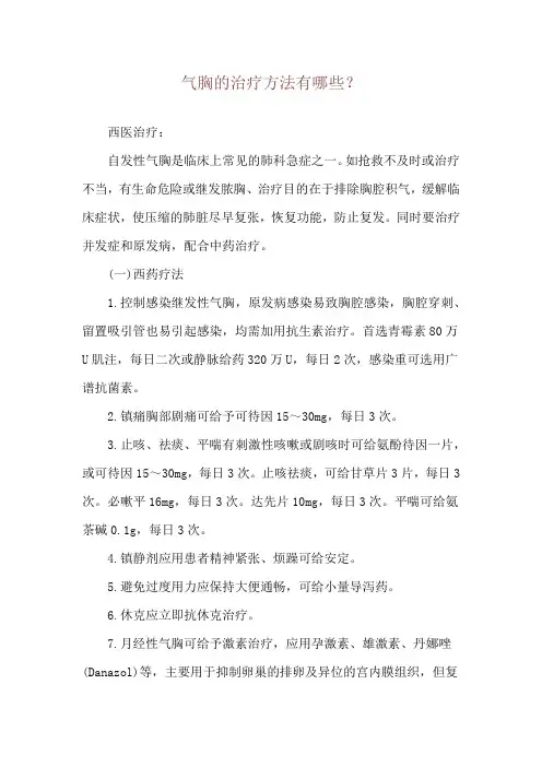 气胸的治疗方法有哪些？