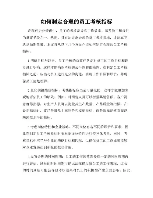 如何制定合理的员工考核指标