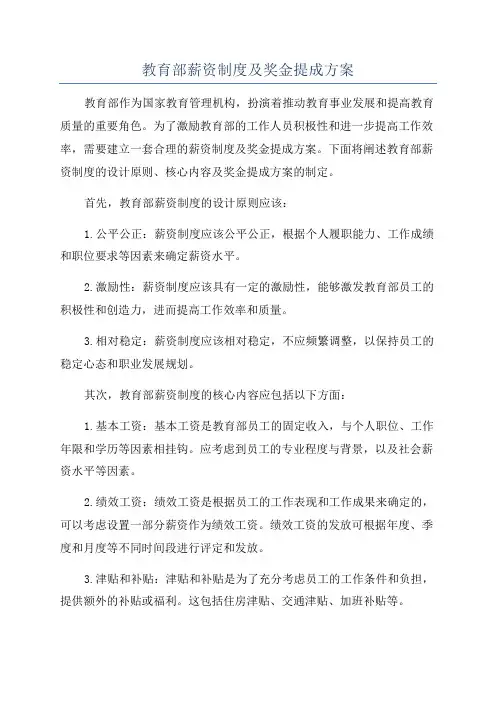 教育部薪资制度及奖金提成方案