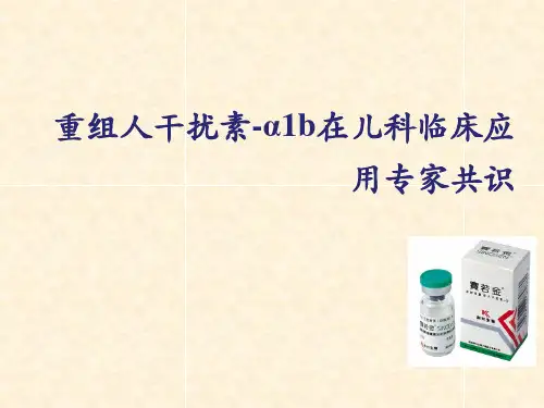 重组人干扰素 α b在儿科临床应用专家共识