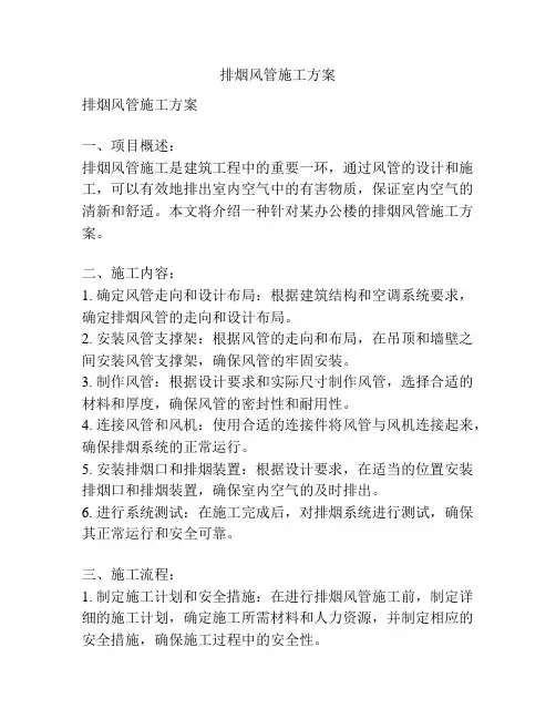 排烟风管施工方案