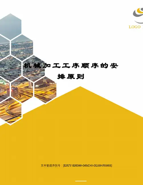 机械加工工序顺序的安排原则