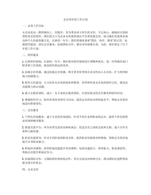 女企协年度工作计划