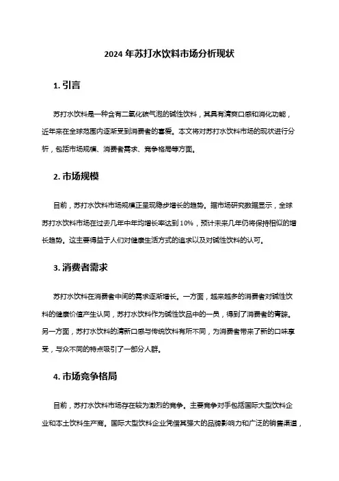 2024年苏打水饮料市场分析现状