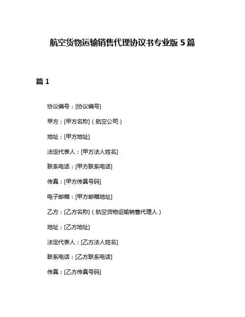 航空货物运输销售代理协议书专业版5篇