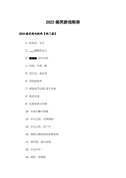2023个性_搞笑游戏昵称