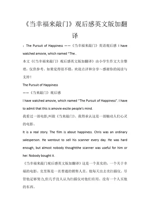 《当幸福来敲门》观后感英文版加翻译_68