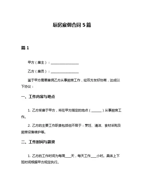 厨房雇佣合同5篇