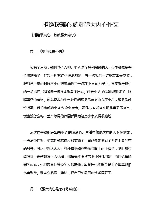 拒绝玻璃心,练就强大内心作文