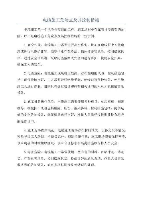 电缆施工危险点及其控制措施