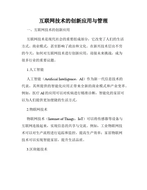 互联网技术的创新应用与管理