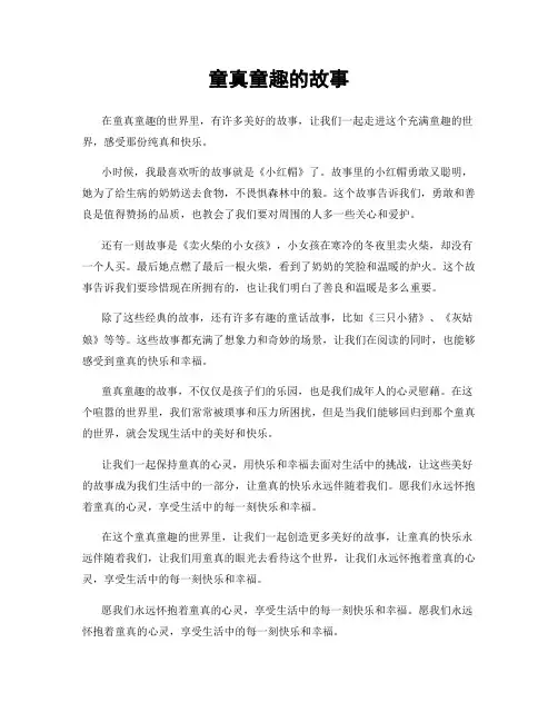 童真童趣的故事