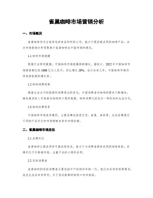 雀巢咖啡市场营销分析