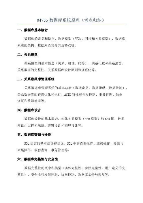 04735数据库系统原理(考点归纳)