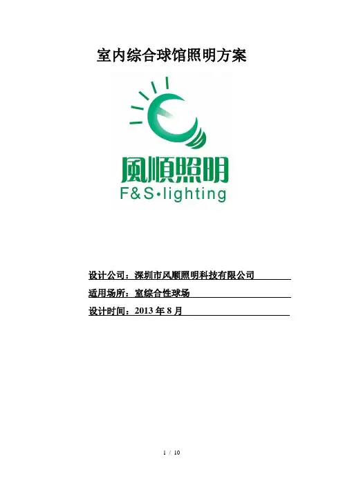 室内综合体育馆照明方案