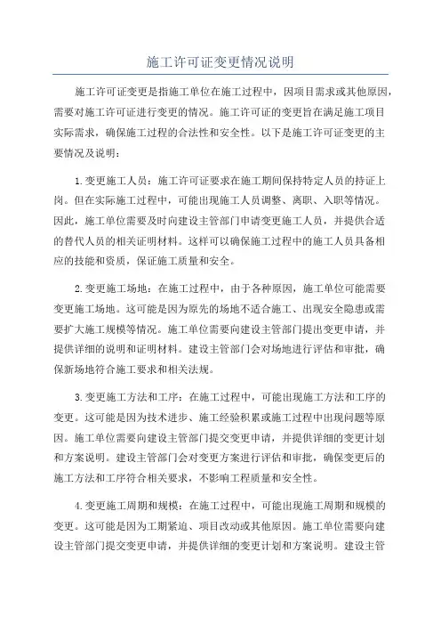 施工许可证变更情况说明