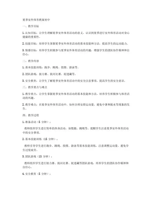 夏季室外体育教案初中