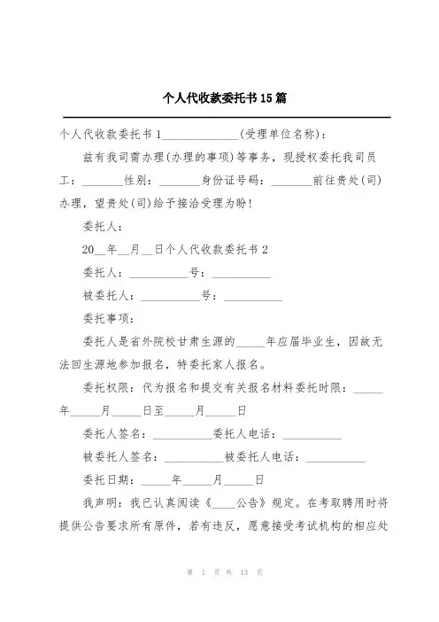 个人代收款委托书15篇