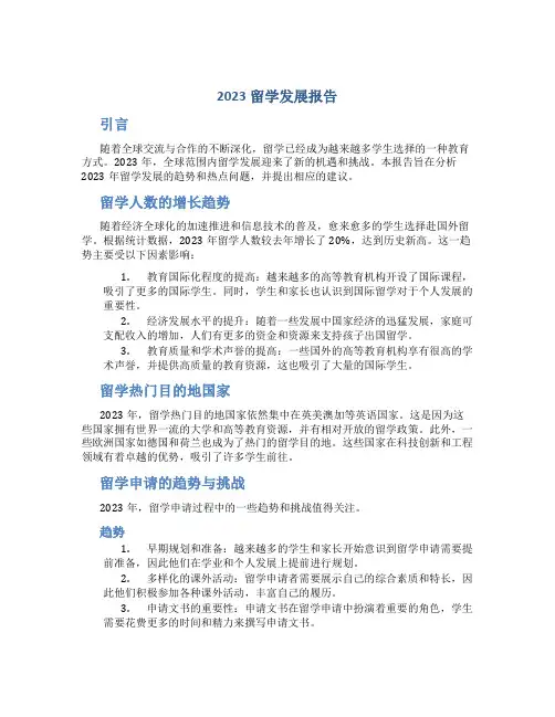 2023留学发展报告