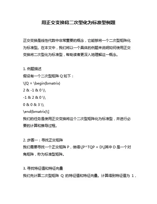 用正交变换将二次型化为标准型例题