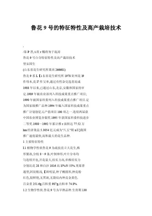 【doc】鲁花9号的特征特性及高产栽培技术