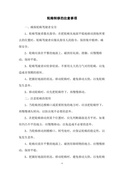 轮椅转移的注意事项