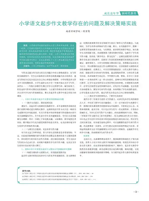 小学语文起步作文教学存在的问题及解决策略实践