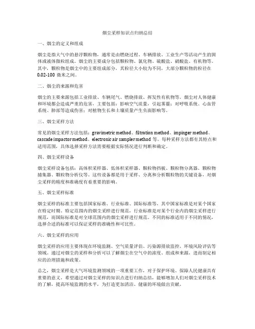 烟尘采样知识点归纳总结