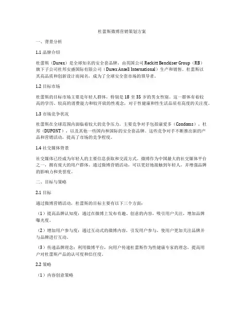 杜蕾斯微博营销策划方案
