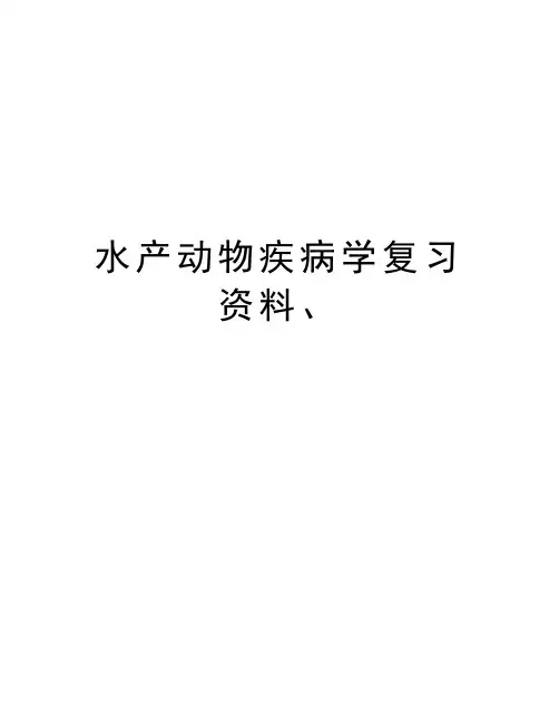 水产动物疾病学复习资料、讲课讲稿