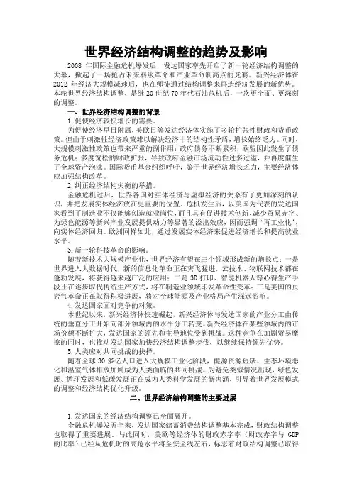 世界经济结构调整的趋势及影响