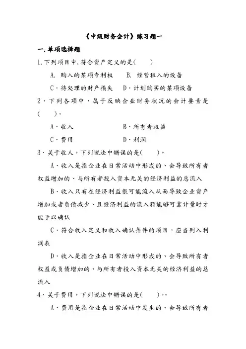 中级财务会计练习题库完整
