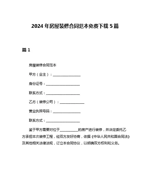 2024年房屋装修合同范本免费下载5篇