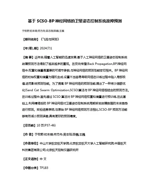 基于SCSO-BP神经网络的卫星姿态控制系统故障预测