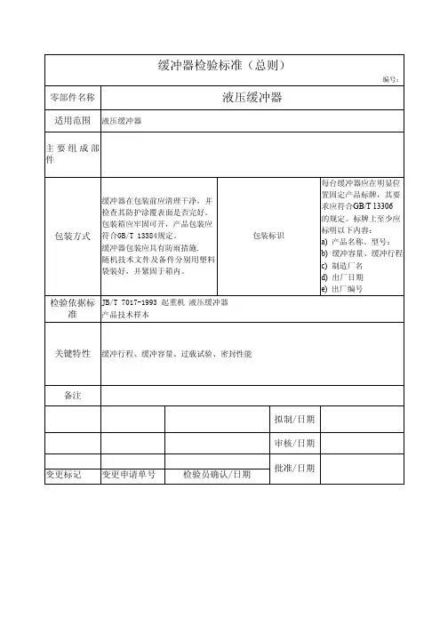 液压缓冲器检验标准