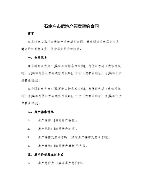2024年石家庄市房地产买卖契约合同