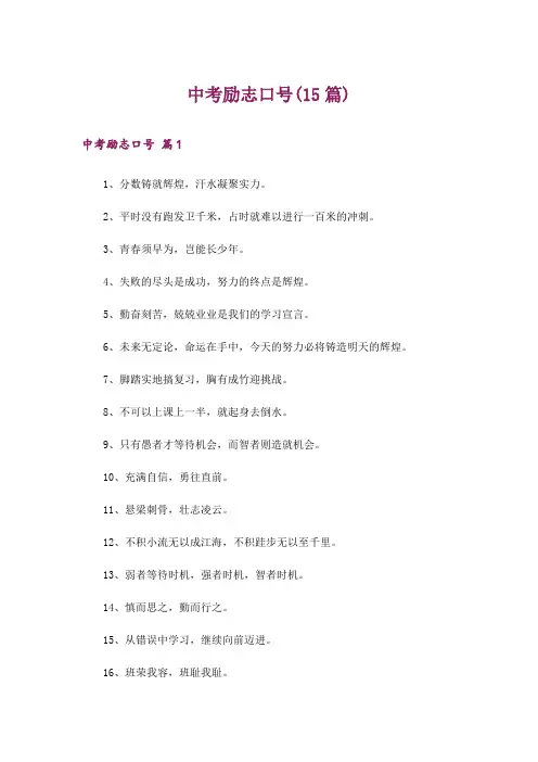 中考励志口号(15篇)
