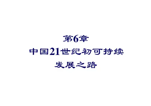 北大环境生态学课件06中国21世纪初可持续发展之路