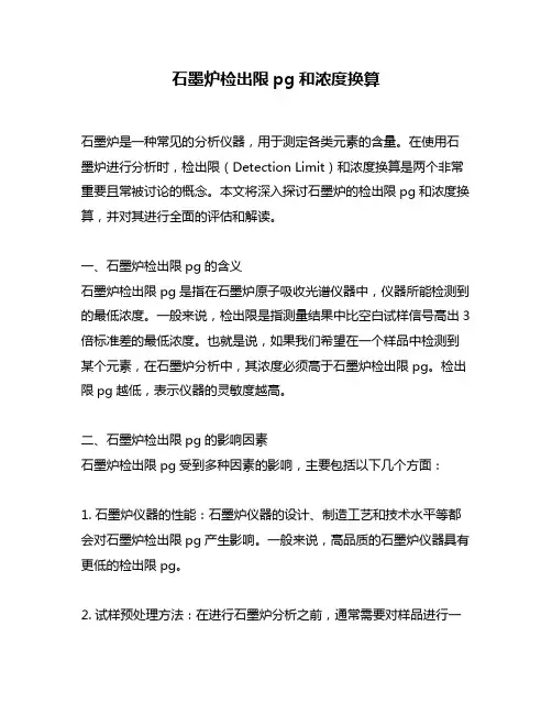 石墨炉检出限pg和浓度换算