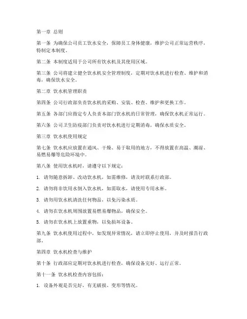 公司饮水机安全管理制度