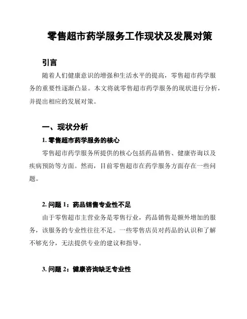 零售超市药学服务工作现状及发展对策
