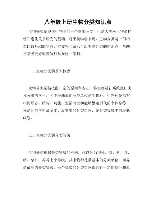 八年级上册生物分类知识点