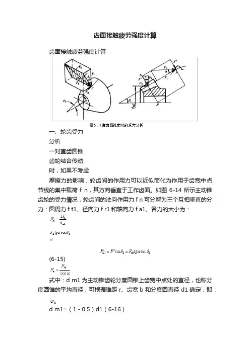 齿面接触疲劳强度计算