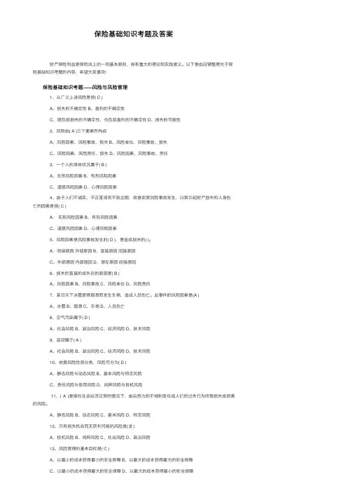 保险基础知识考题及答案