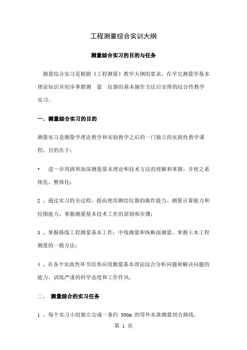 土木工程测量综合实训大纲13页word文档