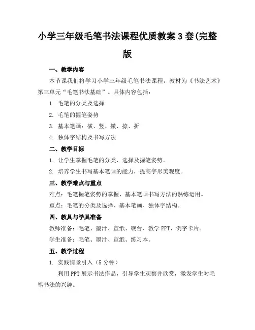 小学三年级毛笔书法课程优质教案3套(完整版