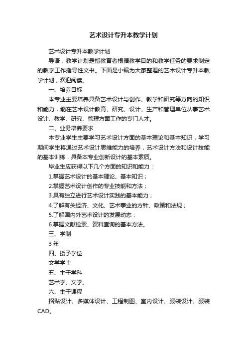 艺术设计专升本教学计划