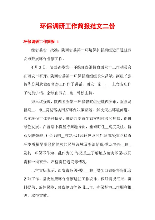 环保调研工作简报范文二份