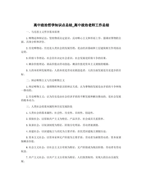 高中政治哲学知识点总结_高中政治老师工作总结