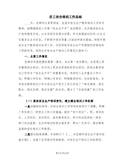 员工安全培训工作总结(5篇)